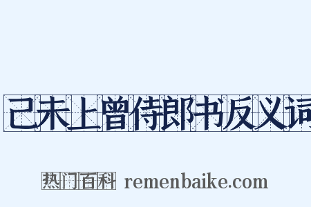己未上曾侍郎书反义词是什么意思的图片